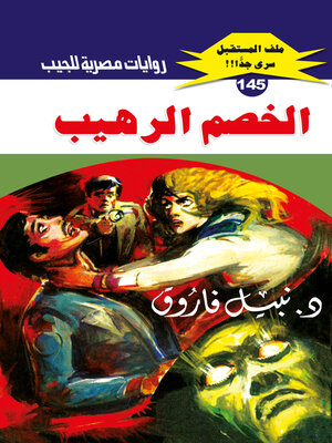 cover image of الخصم الرهيب